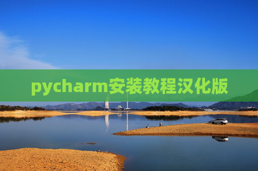 pycharm安装教程汉化版 pycharm安装教程汉化版